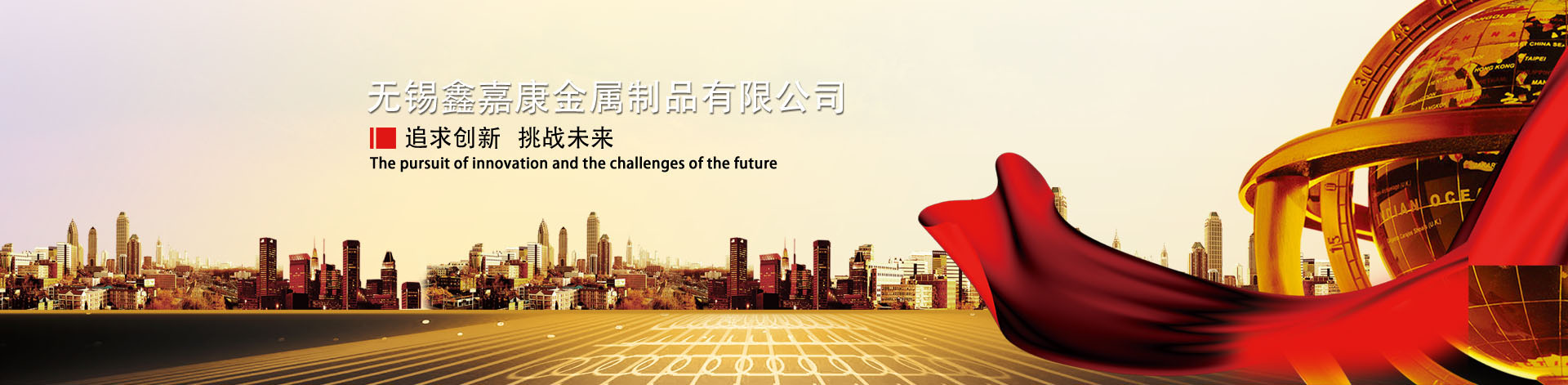 無錫鑫嘉（jiā）康金屬製品有限公司（sī）